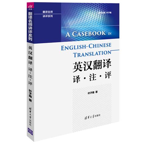 清华大学出版社-图书详情-《英汉翻译 译·注·评》
