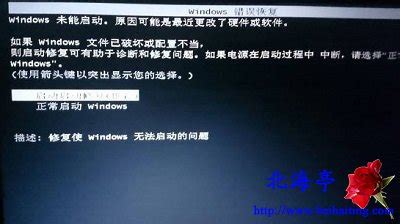 Win7提示您的计算机无法启动启动修复正在检查系统问题怎么办?_北海亭-最简单实用的电脑知识、IT技术学习个人站