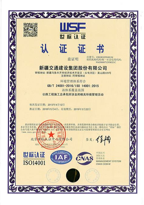 环境管理体系认证证书 - 荣誉资质 - 公司概况 - 新疆交通建设集团股份有限公司
