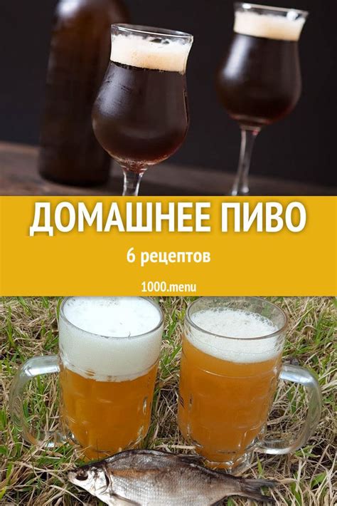 Пиво в домашних условиях 8 рецептов | Рецепт | Рецепты домашнего пива ...
