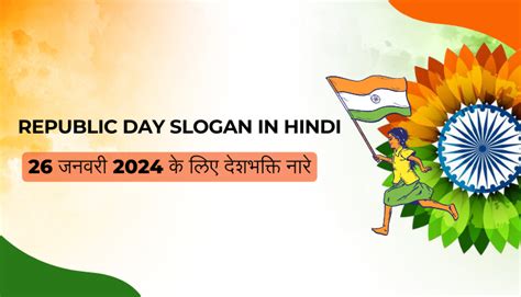 Republic Day Slogan in Hindi: 26 जनवरी के 2024 देशभक्ति नारे