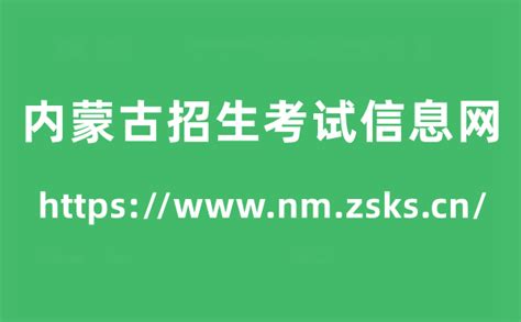 内蒙古招生考试信息网高考成绩查询入口（https://www.nm.zsks.cn/）_学习力