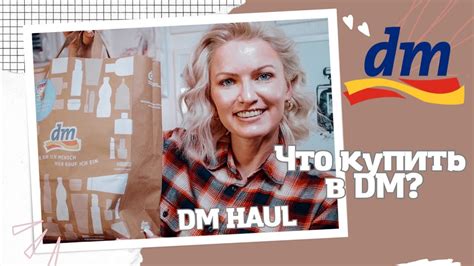 DM HAUL / ПОКУПКИ В МАГАЗИНЕ DM / НОВИНКИ / УХОД / ЕДА / ЧТО КУПИТЬ В ...