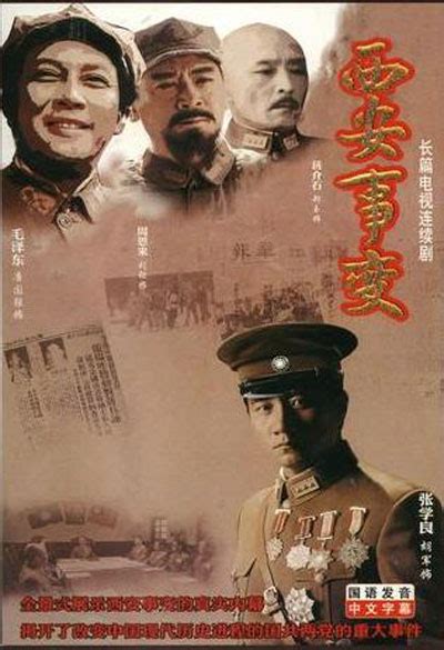 Xi An Shi Bian (西安事变, 2007) :: Everything about cinema of Hong Kong ...