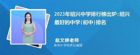 绍兴中学实力排名,2024年绍兴所有初中中学排名榜