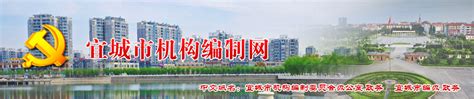 最新动态_襄阳市宜城市机构编制网