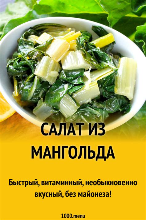 Салат из мангольда рецепт с фото пошагово - 1000.menu