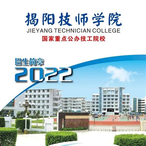 广东省揭阳市高级技工学校(揭阳技师学院)2022年招生简章 - 中职技校网