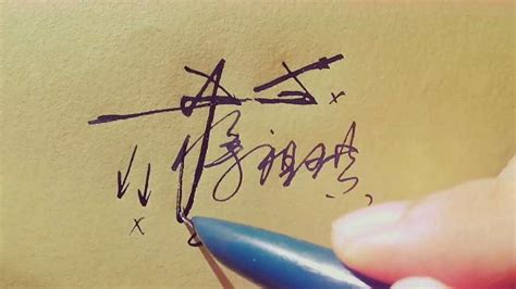 12笔的“蒋”字怎样连笔签名，减少断笔，浓缩至一、两笔,文化历史,文化艺术,好看视频