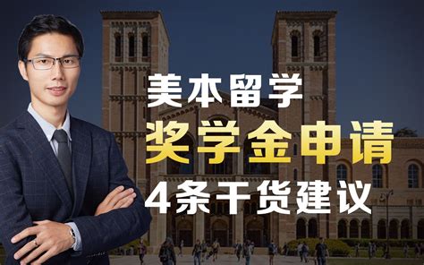 美国本科留学申请奖学金