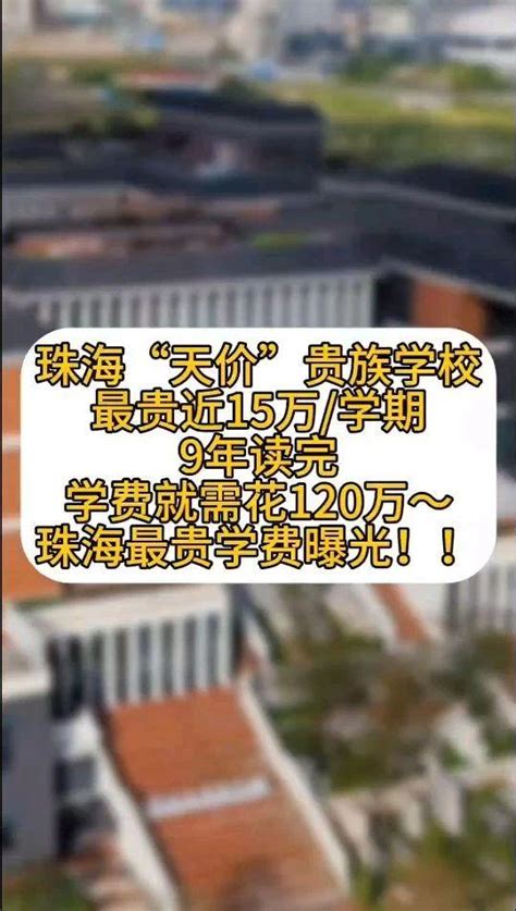 上海最贵的学校，不是有钱就能读得起，壕到没朋友，你认识几个？_贵族学校