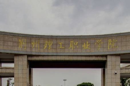 荆州理工职业学院 - 湖北省人民政府门户网站
