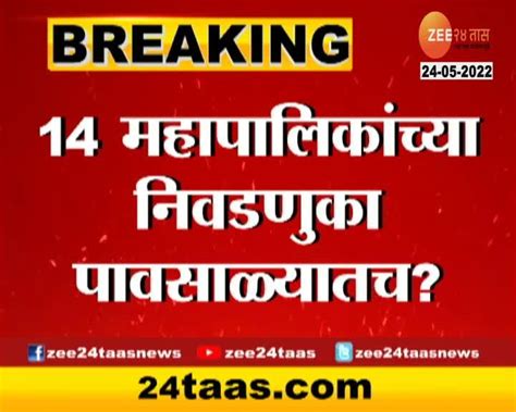 VIDEO | महाराष्ट्रातील 14 महापालिकांच्या निवडणुका पावसाळ्यातच? | 24 ...