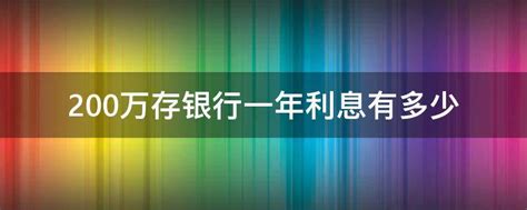 200万存银行，5年大额存单，年利率4.8%，能否过上衣食无忧的生活_存款_利息_储户