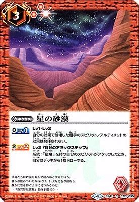 BS41-072 星の砂漠【2017】 | バトスピ(カードナンバー別),ブースターパック,BS40~43【煌臨編】,BS41 | バトル ...