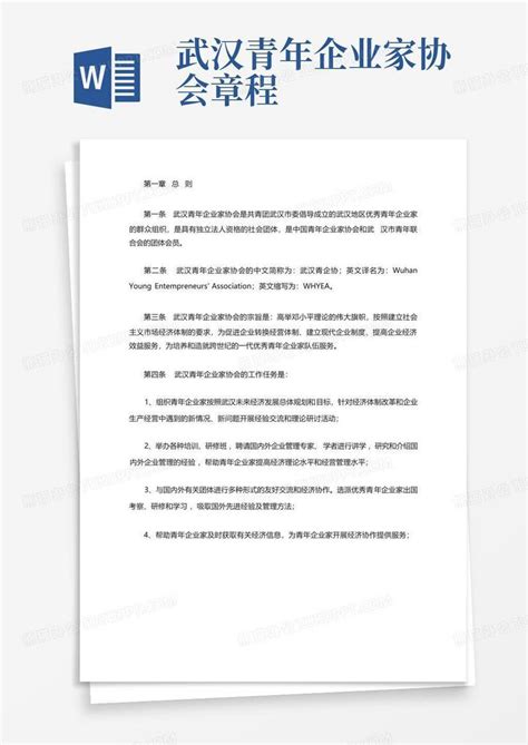武汉青年企业家协会章程-Word模板下载_编号lpajyyae_熊猫办公