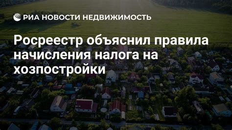 Росреестр объяснил правила начисления налога на хозпостройки ...