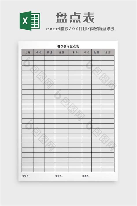 餐饮仓库盘点表Excel模板下载-包图网