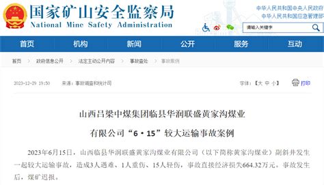 山西临县致3死16伤煤矿事故迟报，39人被问责_黄家沟_煤业_公司