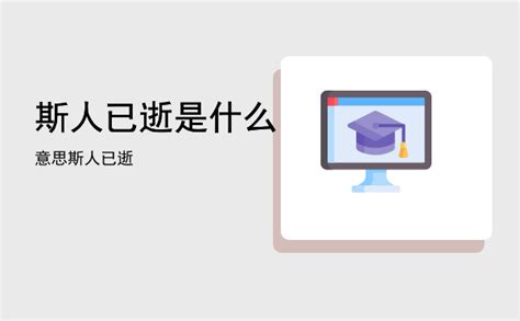 “逝者如斯夫，不舍昼夜”出自哪里？怎么翻译？是什么意思？ | 虚拟世界—只为考证