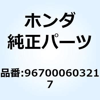967000603217 ボルト ソケット 6X32 967000603217 1個 ホンダ 【通販モノタロウ】