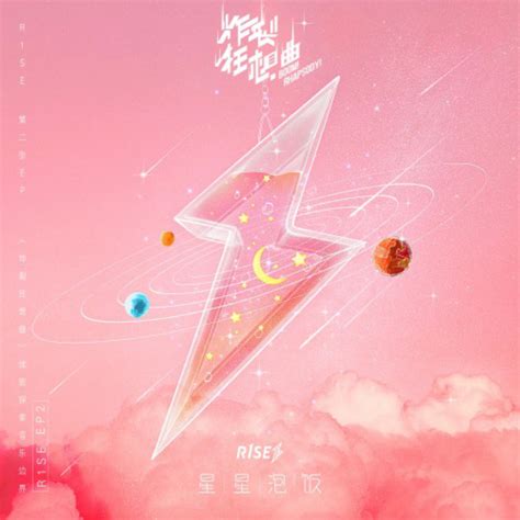 R1SE最强单曲《星星泡饭》上线收获佳绩 甜系歌曲成为男团宠粉方程式_小雄