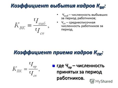 Коэффициент выбытия коэффициент текучести: () : = / * 100 % , (2)