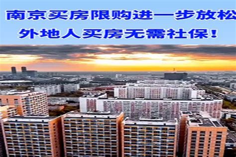 社保不满两年怎么在南京买房呢（社保不满两年怎么在南京买房） - 房产百科