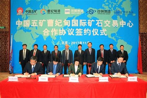 中国五矿全力打造曹妃甸国际矿石交易中心