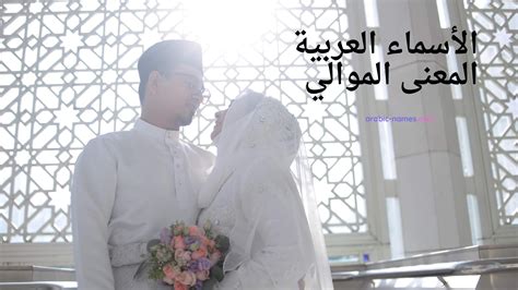 20 Arabic Names Meaning Loyal: A Symbol of Hope and Faith - Arabic Names