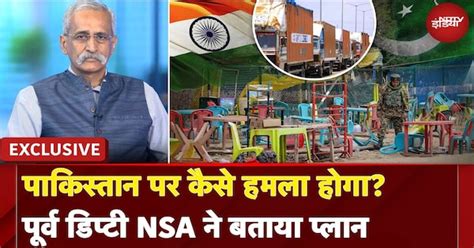 Pakistan पर कैसे होगा हमला? Former Deputy NSA Pankaj Singh ने बताया ...