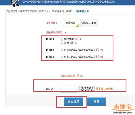 重庆驾考自主预约网上缴费流程（图解）- 重庆本地宝