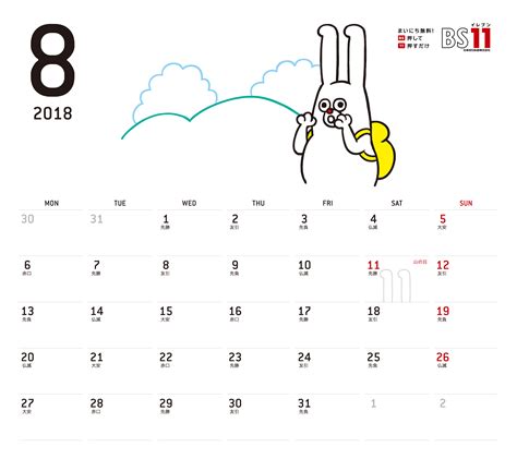 SPデジタルカレンダー2018年08月 ｜ BS11