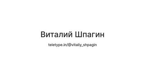 Виталий Шпагин — Teletype