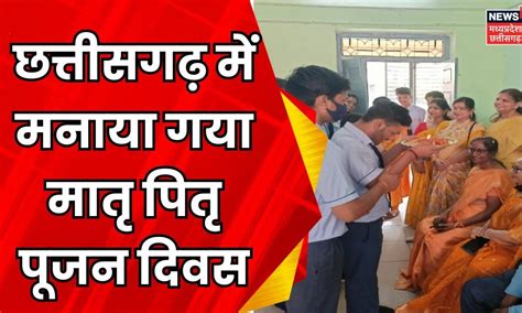 Matra Pitra Poojan Diwas :छत्तीसगढ़ में मनाया गया मातृ पितृ पूजन दिवस ...