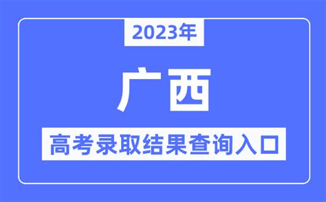 2023年广西高考录取结果查询入口_广西招生考试院_学习力