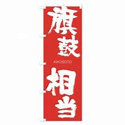Image result for 旗鼓相当