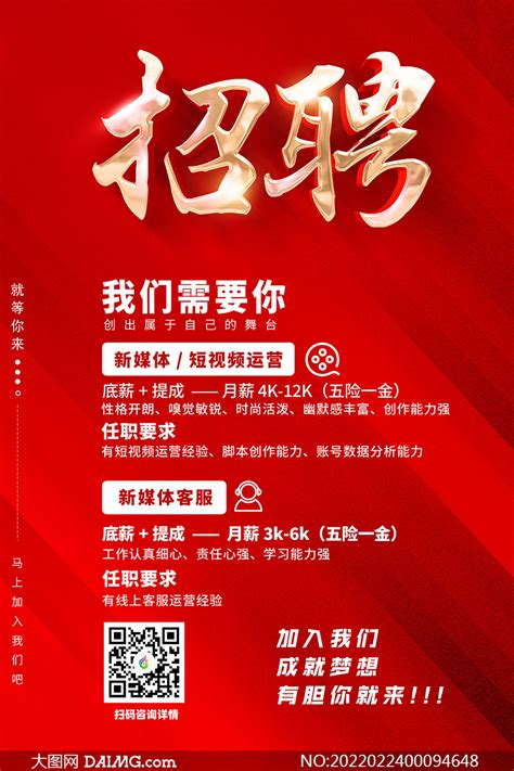 红色喜庆企业招聘海报设计模板PSD素材_大图网图片素材