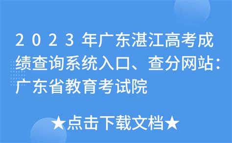 2023年广东湛江高考成绩查询系统入口、查分网站：广东省教育考试院