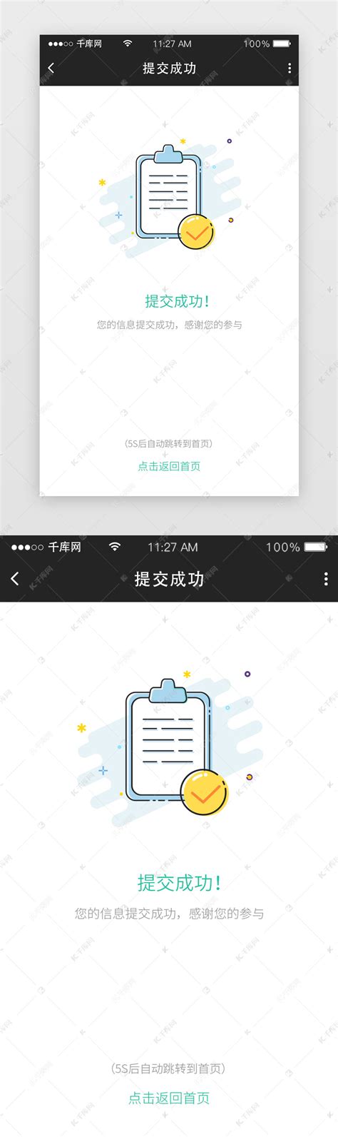 2.5D插画提交成功app提示页ui界面设计素材-千库网