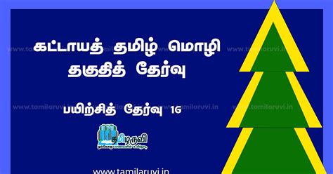 TRB, TNPSC Compulsory Tamil Eligibility Test Practise Online Test - 16