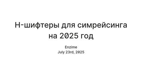 H-шифтеры для симрейсинга на 2025 год — Teletype