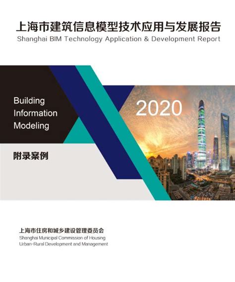 《2020上海市BIM技术应用与发展报告》案例集_【BIM沪动】