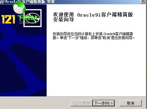 oracle9i客户端精简版下载-oracle9i客户端简易安装包下载v2.0 中文安装版-极限软件园