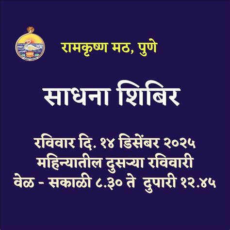 Sadhana Shibir 14th December 2025 | RAMAKRISHNA MATH, PUNE