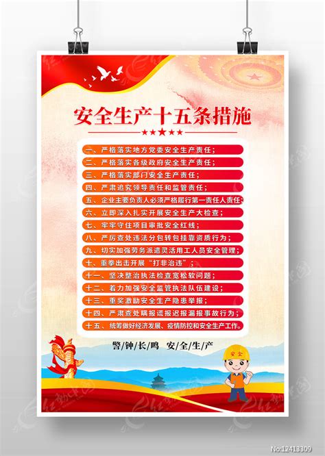 安全生产十五条措施宣传海报图片素材_公益宣传图片_海报图片_第2张_红动中国