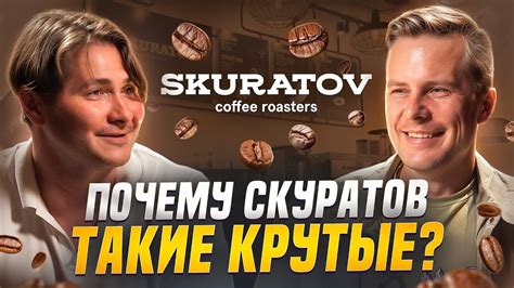 С нуля до 2 млрд. без франшиз и связей – Skuratov Coffee | Виктор ...