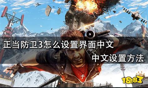《正当防卫4》WIN7怎么设置中文 WIN7中文设置教程图文攻略_九游手机游戏