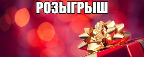 GOLD Розыгрыш 2025 | ВКонтакте