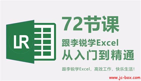 72节课：跟李锐学Excel，从入门到精通【完结】 - 教程宝盒网